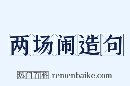 两场闹造句是什么意思的图片